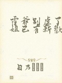 霍爷别虐了池小姐已有新欢短剧