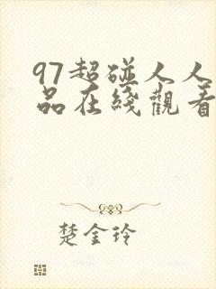 97超碰人人精品在线观看