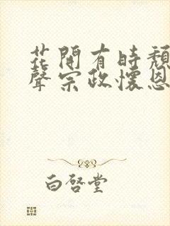 花开有时颓靡无声宗政怀恩