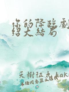 你的降临剧情介绍大结局