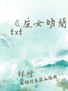 《庶女明兰传》txt 《庶女明兰传》txt