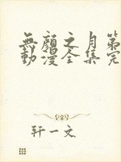 无颜之月第一季动漫全集完整版