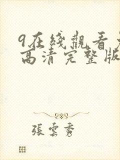 9在线观看免费高清完整版在线观看