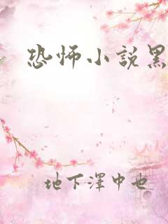 恐怖小说黑白配