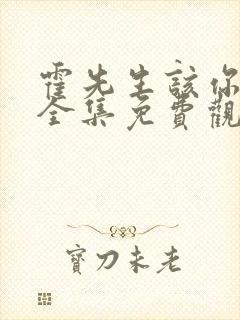 霍先生该你入局全集免费观看