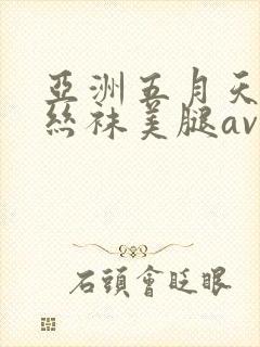 亚洲五月天制服丝袜美腿av天堂