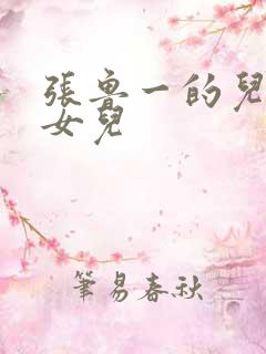 张鲁一的儿子和女儿