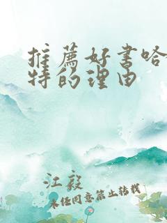 推荐好书哈利波特的理由