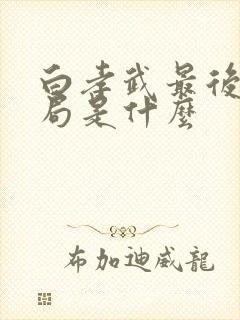 白孝武最后的结局是什么 白孝武最后的结局是什么