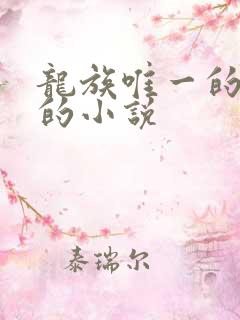 龙族唯一的幼崽的小说