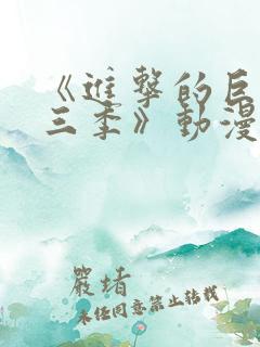 《进击的巨人第三季》动漫