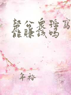 帮公众号写推文能赚钱吗