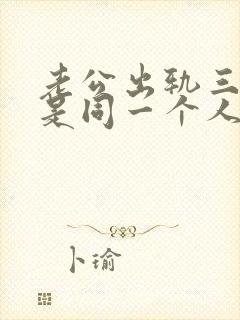 老公出轨三次都是同一个人 老公出轨三次都是同一个人