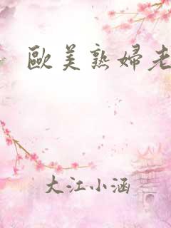 欧美熟妇老太太