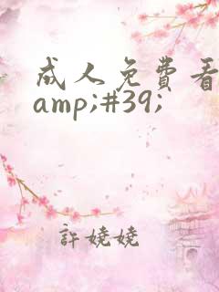 成人免费看片&#39;
