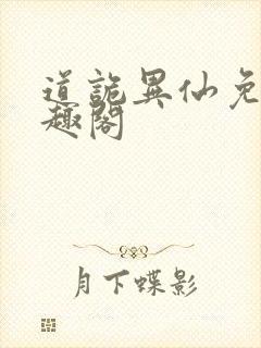 道诡异仙免费笔趣阁