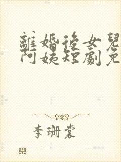 离婚后女儿叫我阿姨短剧免费全集