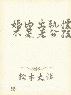 婚内出轨怀孕了不是老公孩子怎么办 婚内出轨怀孕了不是老公孩子怎么办