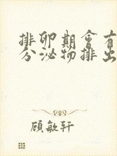 排卵期会有黄色分泌物排出吗 排卵期会有黄色分泌物排出吗