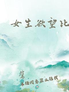 女生欲望比较强
