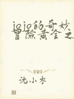 jojo的奇妙冒险黄金之风中文版免费观看