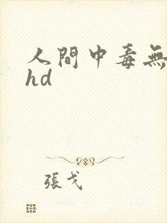 人间中毒无删减hd