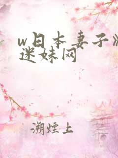 w日本妻子》 迷妹网