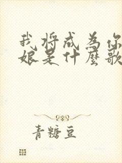 我将成为你的新娘是什么歌