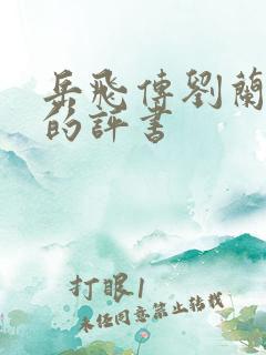 岳飞传刘兰芳讲的评书