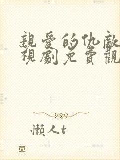 亲爱的仇敌 电视剧免费观看