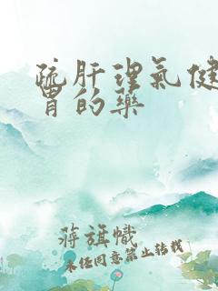 疏肝理气健脾养胃的药
