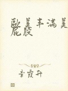 欧美丰满美女大屁股