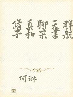 修真聊天群羽柔子和宋书航