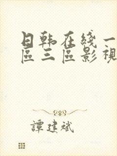 日韩在线一区二区三区影视 日韩在线一区二区三区影视