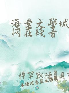 海棠文学城小说网在线看