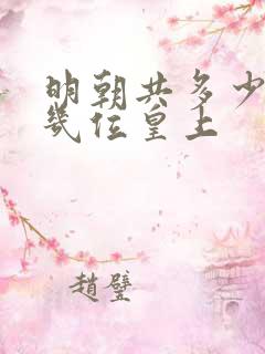 明朝共多少年共几位皇上