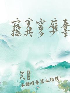 寂寞空庭春欲晚总共多少章
