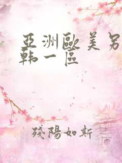 亚洲欧美另类日韩一区
