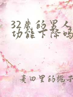 32岁的男人性功能下降吗