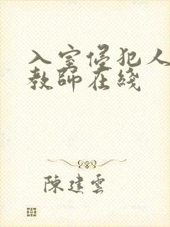 入室侵犯人妻女教师在线