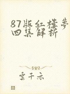 87版红楼梦第四集解析