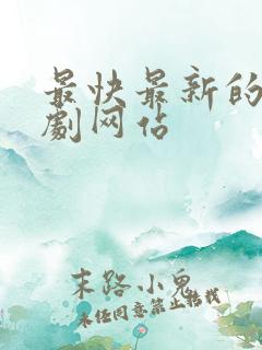 最快最新的电视剧网站