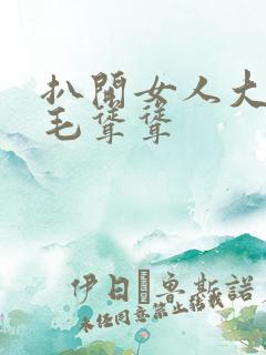 扒开女人大荫蒂毛耸耸