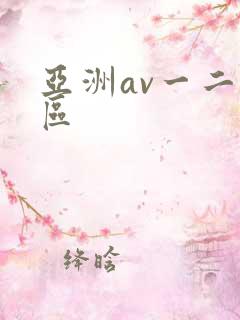 亚洲av一二三区