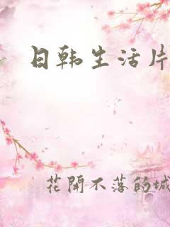 日韩生活片av