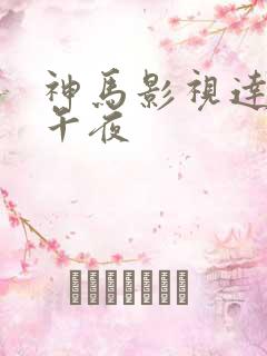 神马影视达达兔午夜