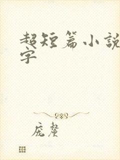 超短篇小说多少字 超短篇小说多少字