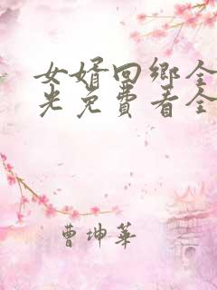 女婿回乡全村风光免费看全集