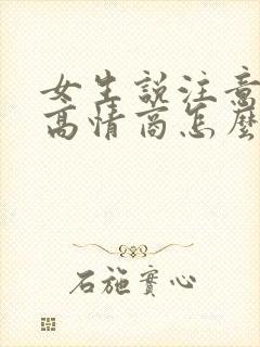 女生说注意安全高情商怎么回复