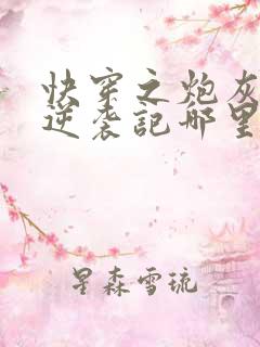 快穿之炮灰女配逆袭记哪里可以看 快穿之炮灰女配逆袭记哪里可以看